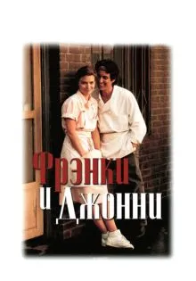 Фрэнки и Джонни ()