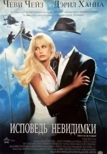 Исповедь невидимки ()