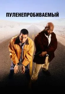 Пуленепробиваемый ()