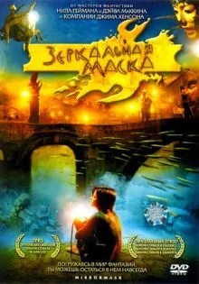 Зеркальная маска ()