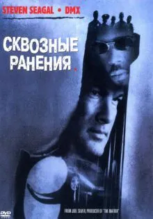 Сквозные ранения ()