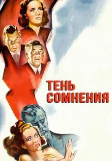 Тень сомнения ()