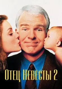 Отец невесты 2 ()