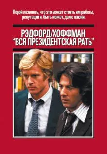 Вся президентская рать ()