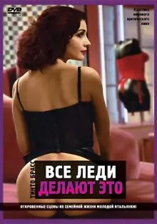 Все леди делают это ()
