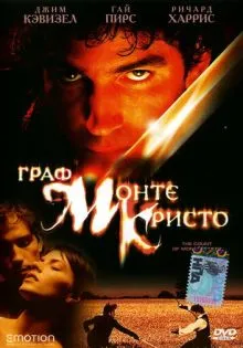 Граф Монте-Кристо ()