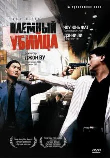 Наёмный убийца ()