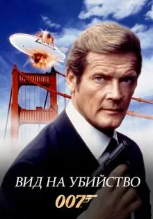 Вид на убийство ()