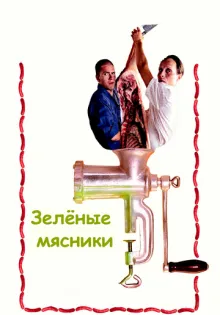 Зеленые мясники ()
