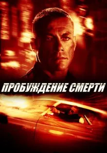 Пробуждение смерти ()