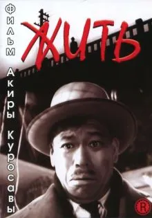 Жить ()