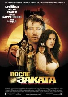 После заката ()