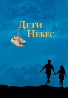 Дети небес ()