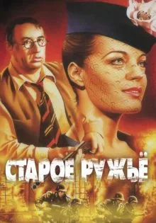 Старое ружье ()