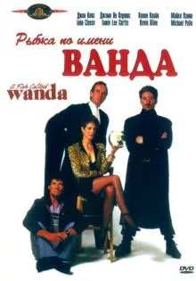 Рыбка по имени Ванда ()