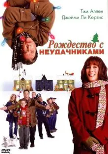 Рождество с неудачниками ()