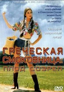 Греческая смоковница ()