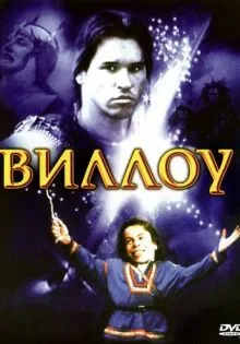Виллоу ()