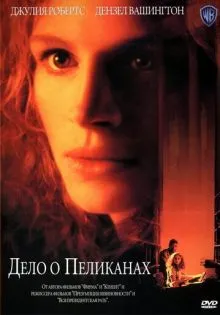 Дело о пеликанах ()