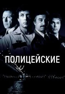 Полицейские ()