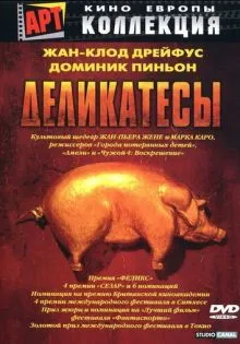 Деликатесы ()