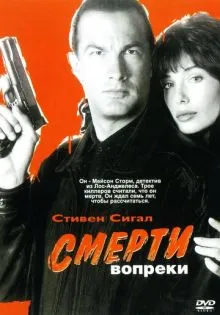 Смерти вопреки ()