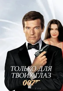 Только для твоих глаз ()