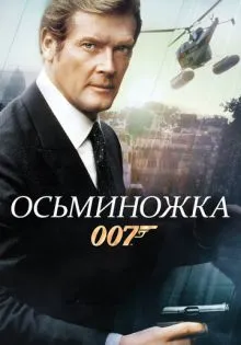 Осьминожка ()