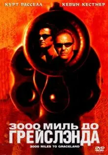 3000 миль до Грейслэнда ()