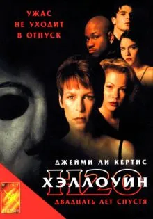 Хэллоуин: 20 лет спустя ()