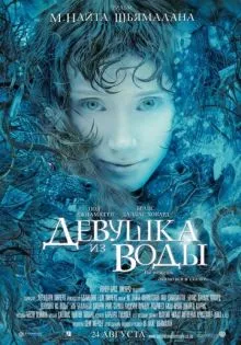 Девушка из воды ()