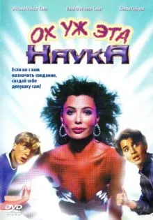 Ох уж эта наука! ()