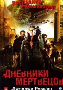 Дневники мертвецов ()