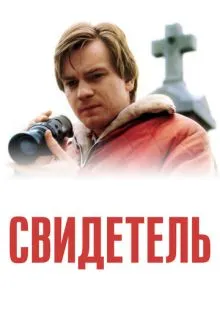 Свидетель ()