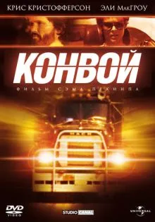 Конвой ()