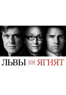 Львы для ягнят ()