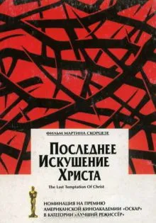 Последнее искушение Христа ()
