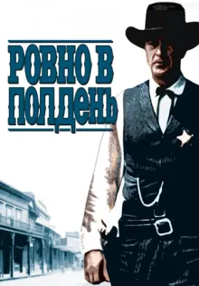 Ровно в полдень ()