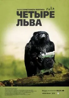 Четыре льва ()