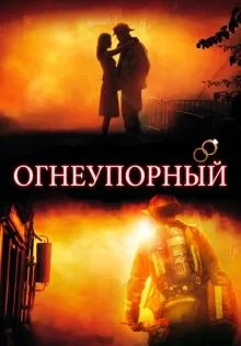 Огнеупорный ()