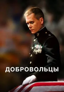 Добровольцы ()