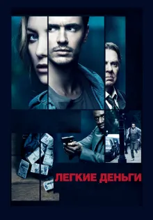 Легкие деньги ()