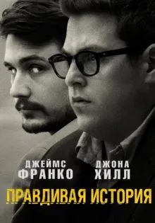 Правдивая история ()
