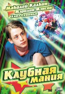 Клубная мания ()