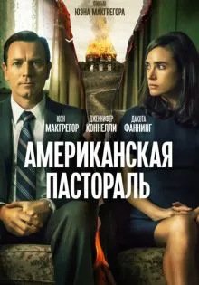 Американская пастораль ()