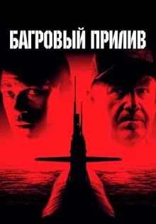 Багровый прилив ()
