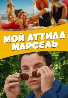 Мой Аттила Марсель ()