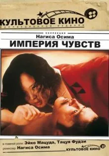 Империя чувств ()