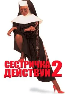 Сестричка, действуй 2 ()