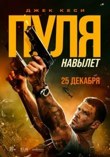 Пуля навылет ()